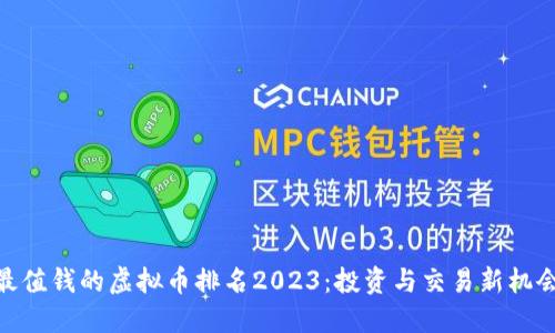 最值钱的虚拟币排名2023：投资与交易新机会