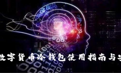 标题国外数字货币冷钱包使用指南与安全性分析