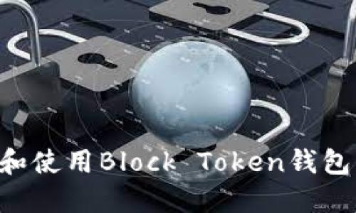 如何选择和使用Block Token钱包：全面指南