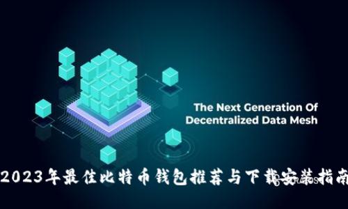 2023年最佳比特币钱包推荐与下载安装指南