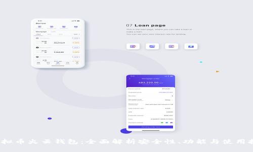  虚拟币火云钱包：全面解析安全性、功能与使用技巧