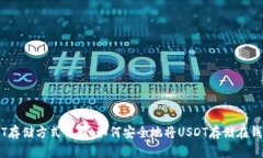 USDT存储方式详解：如何安