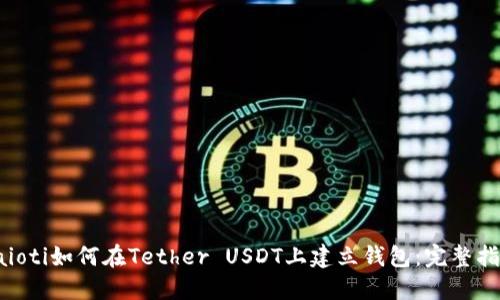 baioti如何在Tether USDT上建立钱包：完整指南