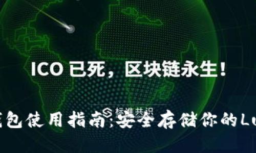 标题
XLM币冷钱包使用指南：安全存储你的Lumens资产