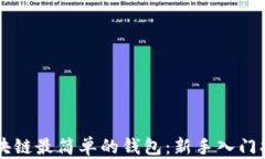 区块链最简单的钱包：新