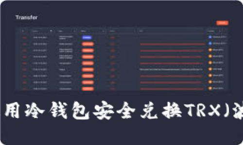 如何使用冷钱包安全兑换TRX（波场币）