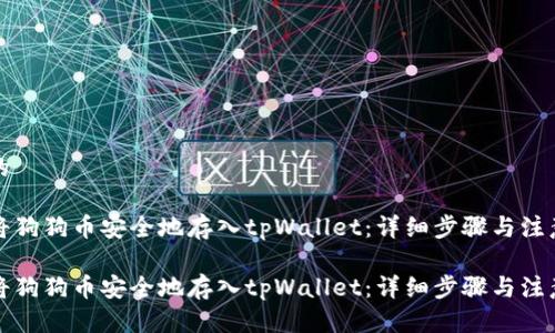 思考的

如何将狗狗币安全地存入tpWallet：详细步骤与注意事项

如何将狗狗币安全地存入tpWallet：详细步骤与注意事项