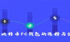 2023年比特币PC钱包的选择