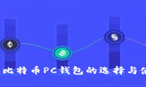 2023年比特币PC钱包的选择与使用指南