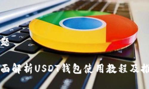 标题

全面解析USDT钱包使用教程及推荐