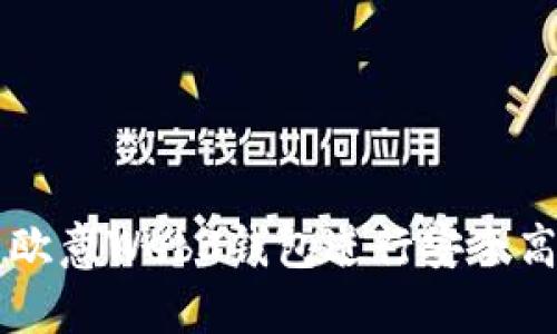 如何使用欧意Web3钱包进行安全高效的交易