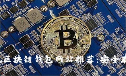 2023年最佳正规区块链钱包网站推荐：安全存储你的数字资产