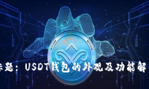 标题: USDT钱包的外观及功能解析