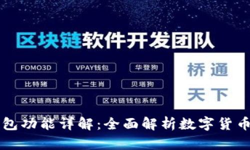 区块链钱包功能详解：全面解析数字货币管理工具