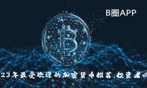 2023年最受欢迎的加密货币推荐：投资者必看