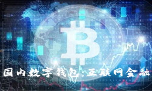 安全的国内数字钱包：互联网金融新选择