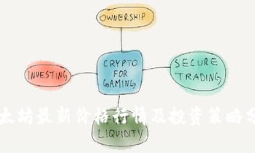 以太坊最新价格行情及投资策略分析