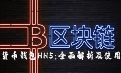 数字货币钱包HH5：全面解