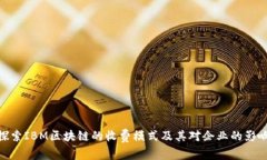 探索IBM区块链的收费模式及其对企业的影响