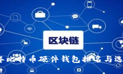 2023年比特币硬件钱包排名与选择指南