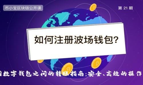 不同数字钱包之间的转账指南：安全、高效的操作方法