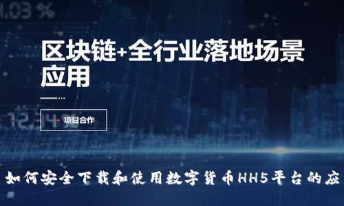 标题: 如何安全下载和使用数字货币HH5平台的应用程序