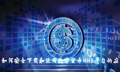 标题: 如何安全下载和使用数字货币HH5平台的应用程序