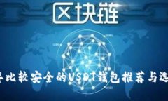 2023年比较安全的USDT钱包推