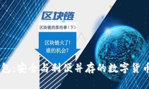 Plus Token钱包：安全与利便并存的数字货币储存解决方案