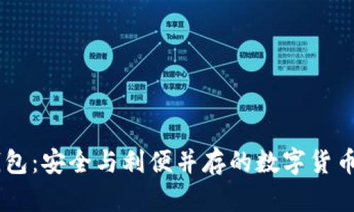 Plus Token钱包：安全与利便并存的数字货币储存解决方案