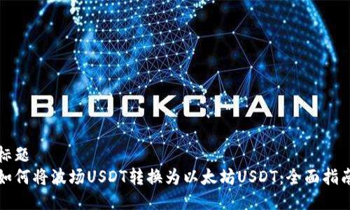 标题  
如何将波场USDT转换为以太坊USDT：全面指南