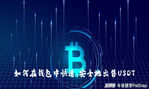 如何在钱包中快速、安全地出售USDT