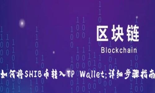 如何将SHIB币转入TP Wallet：详细步骤指南