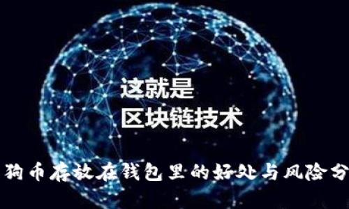 狗狗币存放在钱包里的好处与风险分析