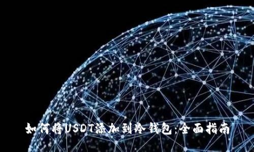 如何将USDT添加到冷钱包：全面指南