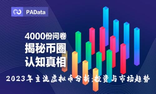 2023年主流虚拟币分析：投资与市场趋势