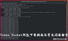 Token Pocket钱包下载指南及