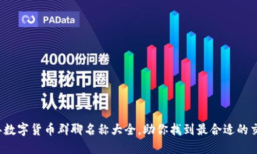 2023年数字货币群聊名称大全，助你找到最合适的交易社区