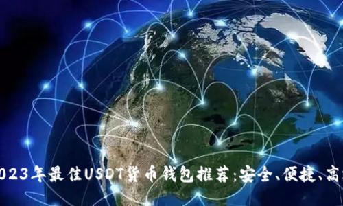 2023年最佳USDT货币钱包推荐：安全、便捷、高效