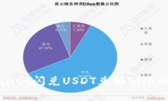 使用tpWallet闪兑USDT兑换BNB的完整指南