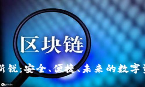 区块链钱包新锐：安全、便捷、未来的数字资产管理工具