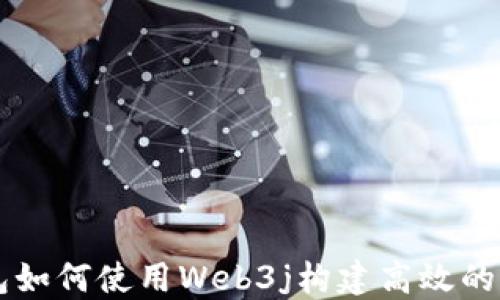 
以太坊钱包如何使用Web3j构建高效的区块链应用