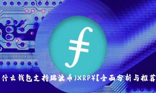 什么钱包支持瑞波币（XRP）？全面分析与推荐