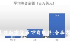 2023年最佳加密货币下载软