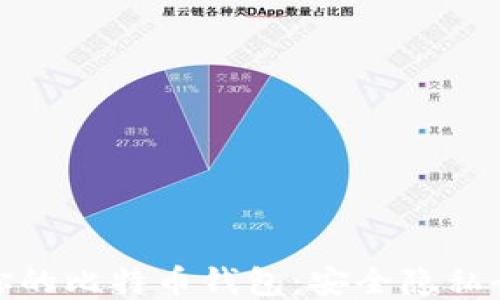 
保护你的比特币钱包：安全隐私全攻略