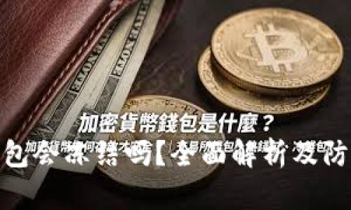 加密钱包会冻结吗？全面解析及防范措施