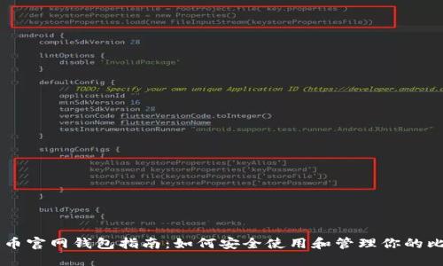 比特币官网钱包指南：如何安全使用和管理你的比特币