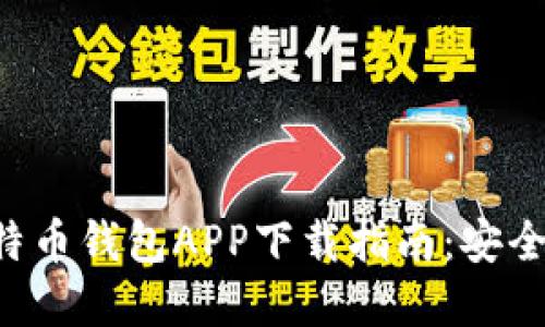 2023年最佳比特币钱包APP下载指南：安全、便捷、功能齐全