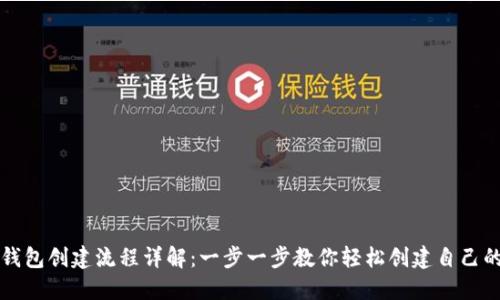 区块链新钱包创建流程详解：一步一步教你轻松创建自己的数字钱包