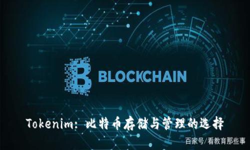 Tokenim: 比特币存储与管理的选择